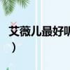 艾薇兒最好聽(tīng)的一首歌（艾薇兒有什么歌好聽(tīng)）