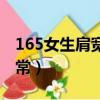 165女生肩寬一般多少（165女生肩寬多少正常）