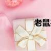 老鼠夾子蟲(chóng)子（老鼠夾子）
