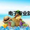 電子專業(yè)就業(yè)方向及前景（電子專業(yè)）