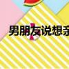 男朋友說想親你（男朋友說想親遍我全身）