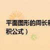平面圖形的周長和面積公式字母表示（平面圖形的周長和面積公式）