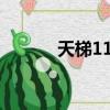天梯11Dota輸入法（天梯11）