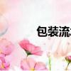 包裝流水線設備（流水線設備）