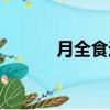 月全食過程視頻（月全食過程）