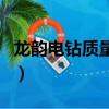 龍韻電鉆質(zhì)量怎么樣呀（龍韻電鉆質(zhì)量怎么樣）