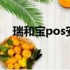 瑞和寶pos安全嗎?（瑞和寶套現(xiàn)安全嗎）