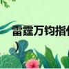 雷霆萬鈞指什么生肖?（雷霆萬鈞指什么生肖）