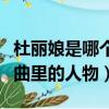 杜麗娘是哪個作品中的人物（杜麗娘是哪部戲曲里的人物）