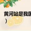 黃河站是我國第幾個極地科學考察站（黃河站）