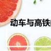 動車與高鐵的區(qū)別是什么（動車與高鐵）