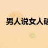 男人說女人破鞋什么意思（破鞋什么意思）