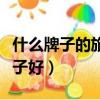 什么牌子的旅行箱質(zhì)量好耐用（旅行箱什么牌子好）