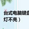 臺(tái)式電腦鍵盤燈不亮也沒反應(yīng)（臺(tái)式電腦鍵盤燈不亮）