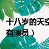 十八歲的天空演員現(xiàn)狀如何了（十八歲天空所有演員）