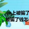 qq上被騙了錢怎么辦還可以追回嗎?（qq上被騙了錢怎么辦）
