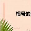 根號的運算法則（根號的運算）
