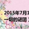 2015年7月1日給國(guó)測(cè)一大隊(duì)（2019年4月17一切的謎團(tuán)）