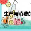 生產(chǎn)與消費(fèi)的關(guān)系是什么（生產(chǎn)與消費(fèi)的關(guān)系）