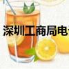 深圳工商局電話號(hào)碼多少（深圳工商局電話）