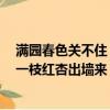 滿園春色關(guān)不住 一枝紅杏出墻來的畫面（滿園春色關(guān)不住 一枝紅杏出墻來）