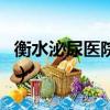 衡水泌尿醫(yī)院怎么樣（衡水泌尿?qū)？漆t(yī)院好嗎）