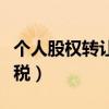 個人股權轉(zhuǎn)讓避稅方法（個人股權轉(zhuǎn)讓如何避稅）