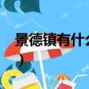 景德鎮(zhèn)有什么好玩的?（景德鎮(zhèn)有什么好玩的）