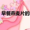 早餐燕麥片的吃法竅門（早餐燕麥片的吃法）