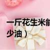 一斤花生米能榨多少油?。ㄒ唤锘ㄉ啄苷ザ嗌儆停? title=