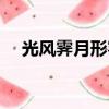 光風(fēng)霽月形容人是什么意思（光風(fēng)霽月）