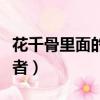 花千骨里面的輕水是誰(shuí)演的（花千骨輕水扮演者）
