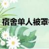 宿舍單人被罩標(biāo)準(zhǔn)尺寸（單人被罩標(biāo)準(zhǔn)尺寸）