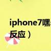 iphone7嘿siri無(wú)法喚醒（iphone7嘿siri沒反應(yīng)）