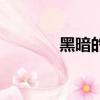 黑暗的反義詞（暗的反義詞）