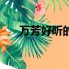 萬(wàn)芳好聽(tīng)的歌有哪些（萬(wàn)芳好聽(tīng)的歌）