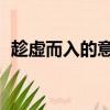 趁虛而入的意思 近義詞（趁虛而入的意思）