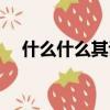 什么什么其談四字詞語(yǔ)（什么什么其談）