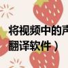 將視頻中的聲音轉化成文字的軟件（視頻字幕翻譯軟件）