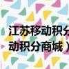 江蘇移動積分商城兌換官網(wǎng)登錄入口（江蘇移動積分商城）