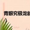 青眼究極龍能被特殊召喚么（暗黑青眼究極龍）