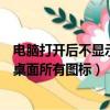 電腦打開后不顯示桌面所有圖標(biāo)怎么辦（電腦打開后不顯示桌面所有圖標(biāo)）