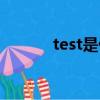 test是什么部門（test是什么）