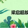 梁啟超故居在哪里?（梁啟超故居）
