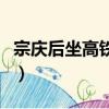 宗慶后坐高鐵二等座出行（宗慶后乘坐二等座）