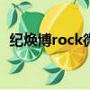 紀(jì)煥博rock微博（紀(jì)煥博何穗為什么離婚）