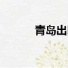 青島出口加工區(qū)（出口加工區(qū)）