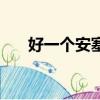 好一個安塞腰鼓原文（安塞腰鼓賞析）