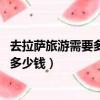 去拉薩旅游需要多少錢 拉薩旅游費用大盤點（去拉薩旅游要多少錢）