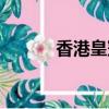 香港皇冠手表價格（香港皇冠）